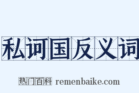 私诃国反义词是什么意思的图片